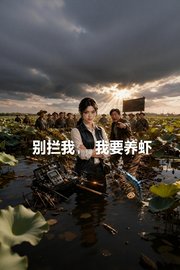 别拦我，我要养虾