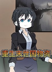 重生末世国物资