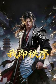 我即秩序