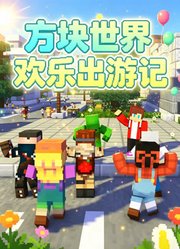 方块世界欢乐出游记