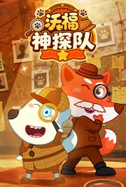 沃福神探队