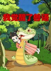我觉醒了兽语
