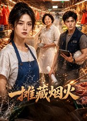 一摊藏烟火