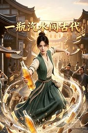 一瓶汽水闯古代