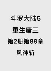 斗罗大陆5：重生唐三第2卷第88章：第五烙印，金鹏双翼