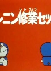 哆啦A梦第2季忍术进修包精简版