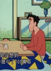 家里的小孩最近迷上了《蜡笔小新》对奖卷中了，搞的爸妈也想看了