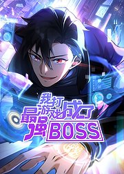 我打游戏成了最强BOSS