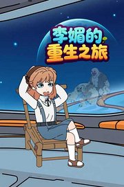 李媚的重生之旅