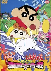 蜡笔小新剧场版2002年