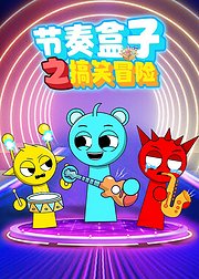 节奏盒子之搞笑冒险