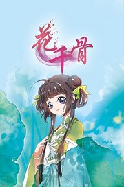 花千骨