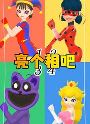 玛丽娜、帕姆尼等人的“亮个相吧，小宝贝”