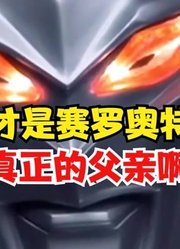 赛罗奥特曼，真正的父亲，竟然是他？