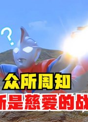 众所周知，高斯奥特曼，是一个慈爱的奥特曼