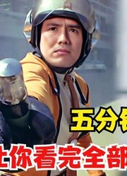 五分钟，让你看完奥特曼人间体，全部特效变身