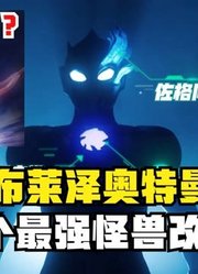 布莱泽奥特曼，根据一个最强怪兽改编而来，没想到是天使佐格？