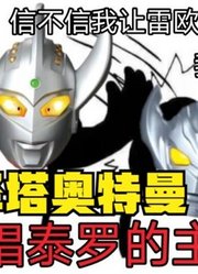 泰罗奥特曼，为了自己的儿子，到底能有多操心