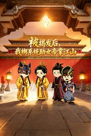 被揭发后，我绑系统助女帝掌江山