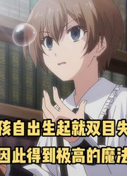 一月新番：男孩自出生起就双目失明，却也因此得到极高的魔法天赋