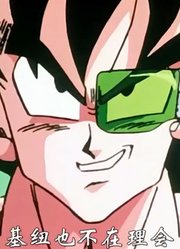 龙珠Z：基纽跟悟空互换了身体