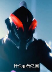 一口气看完贝利亚超银河大决战