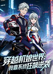 穿越机娘世界我靠系统狂飙逆袭