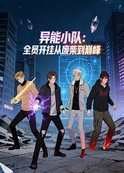 异能小队全员开挂从废柴到巅峰