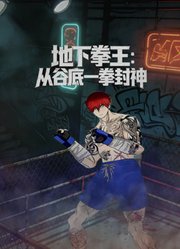 地下拳王：从谷底一拳封神动态漫画