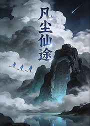 凡尘仙途