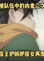 四月新番：男主被内鬼二次杀害，其顶级魔王护嫉妒魔女再度登场