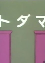 个人意见,言灵君上可能是《哆啦A梦》里最值得分享的了呢
