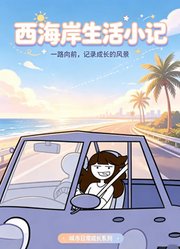 西海岸生活小记