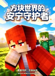方块世界的安宁守护者