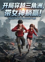 开局穿越三角洲，带女神躺赢！