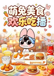 萌兔美食欢乐吃播