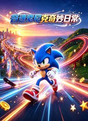 音速索尼克奇妙日常