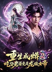 重生成蟒2：吃货老婆竟是龙族女帝