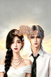 狐来：被渣男悔婚后