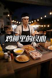 鸡柳里的良心