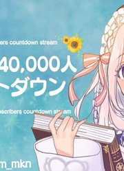 【杂谈?歌？】40000人的倒计时演唱会！の巻【第393回せふぃらいぶ_占い師VTuber】