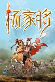 杨家将