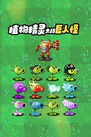 植物精灵大战巨人怪