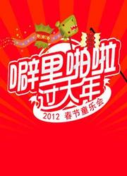 2012金鹰卡通春节童乐会