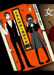 【小説告知】女学生探偵と偏屈作家