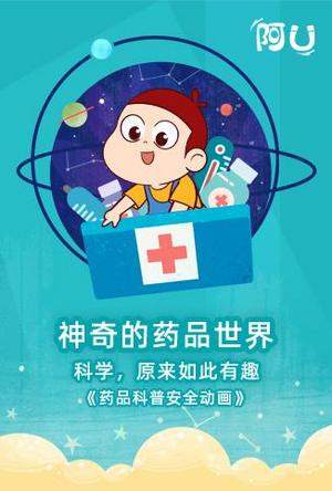 药品安全科普动画