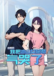 结婚后我把冰山女总裁气哭了