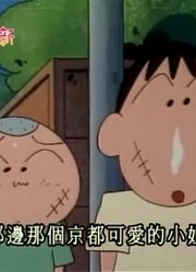 我的小孩最近迷上了《蜡笔小新》帮助恋爱中的风间，到底有什么好玩的