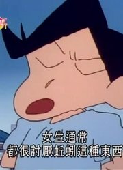 孩子这几天老看《蜡笔小新》建立地下防空洞，游戏都不玩了