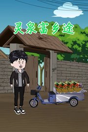 灵泉富乡途